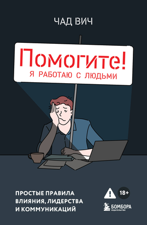 Обложка книги "Помогите! Я работаю с людьми" Вич Ч — руководство по лидерству, влиянию и коммуникациям, издано Sovabooks.