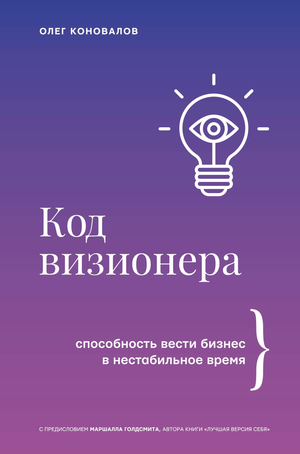 Книга "Код визионера" Коновалова о ведении бизнеса в нестабильное время, изображение обложки, издана Sovabooks.