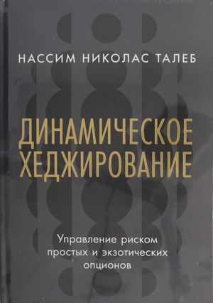 Обложка книги «Динамическое хеджирование» Нассим Талеб о управлении риском, черная и белая цветовая гамма, текст на русском