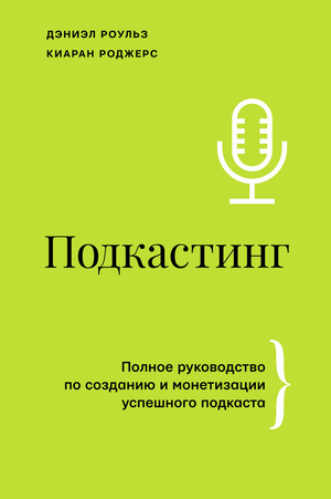 Книга "Подкастинг. Полное руководство" Роульз Д. и Роджерс К, издана Sovabooks, изображение обложки на белом фоне