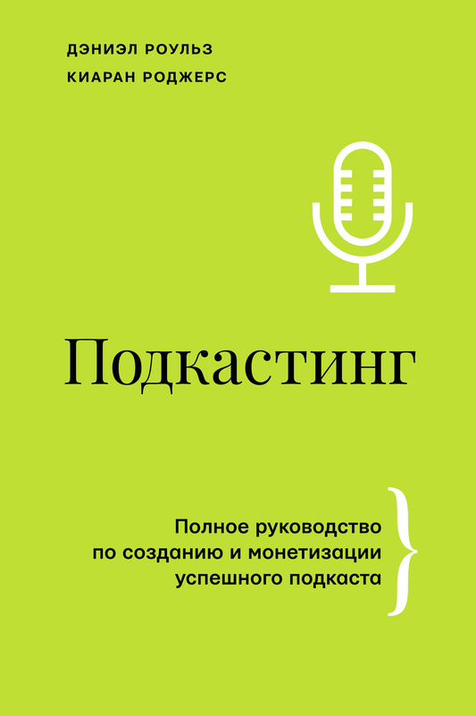 Книга "Подкастинг. Полное руководство" Роульз Д. и Роджерс К, издана Sovabooks, изображение обложки на белом фоне