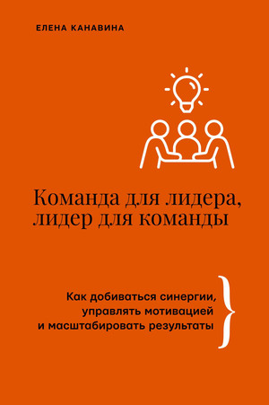Книга "Команда для лидера, лидер для команды" Е.А. Канавина о мотивации и синергии, на белом фоне, Sovabooks