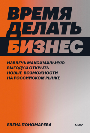 Книга "Время делать бизнес" Пономарева Е, российская бизнес-литература о возможностях и выгоде на рынке, изображение обложки