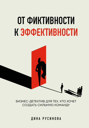 Книга «От фиктивности к эффективности» Русинова Д. о создании сильной бизнес-команды, изображение обложки на белом фоне