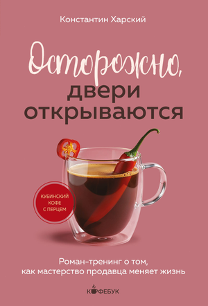 Книга «Осторожно, двери открываются» Роман-тренинг о мастерстве продавца, автор Харский К.В, издана Sovabooks