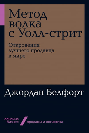 Книга "Метод волка с Уолл-стрит" Джордан Белфорт, издание Sovabooks, об успехах и продажах в бизнесе и экономике