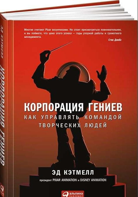 Обложка книги "Корпорация гениев" от SOVABOOKS о управлении командой творческих людей, изображение с названием на белом фоне