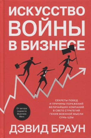Обложка книги "Искусство войны в бизнесе" Дэвида Брауна, изданной Sovabooks, о стратегиях великих компаний и военной мысли Сунь-цзы.