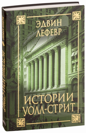 Обложка книги "Истории Уолл-стрит" Эдвин Лефевр, русское издание по бизнесу и экономике, издательство Sovabooks