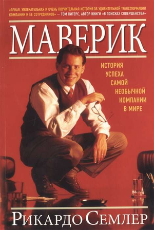 Книга "Маверик" Семлер Р о необычной компании и бизнес-успехе, изображение обложки на фоне белого фона