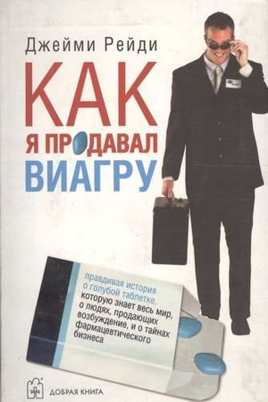 Обложка книги "Как я продавал Виагру" Рейди Д, российское издание о фармацевтическом бизнесе и продаже возбуждающих средств