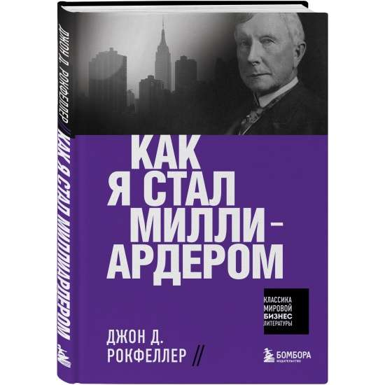 Обложка книги «Как я стал миллиардером» от SOVABOOKS, нон-фикшн о бизнесе и экономике, на белом фоне