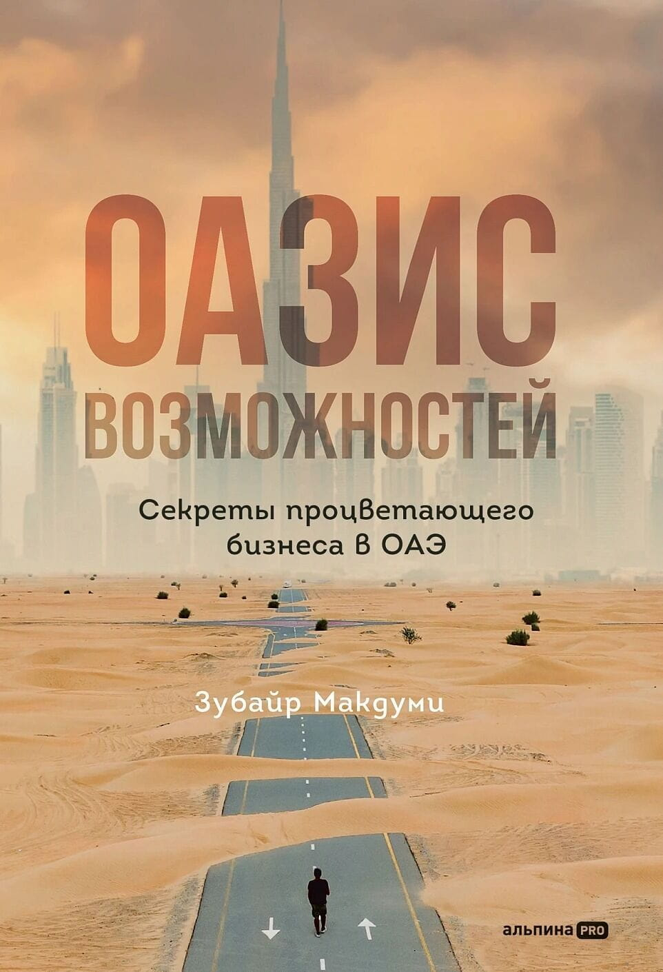 Обложка книги «Оазис возможностей» от SOVABOOKS о секретах успешного бизнеса в ОАЭ, деловая литература, бизнес и экономика