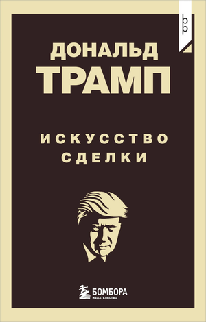 Книга «Искусство сделки» Дональда Трампа, российское издание по бизнесу и экономике, на обложке с названием и автором.