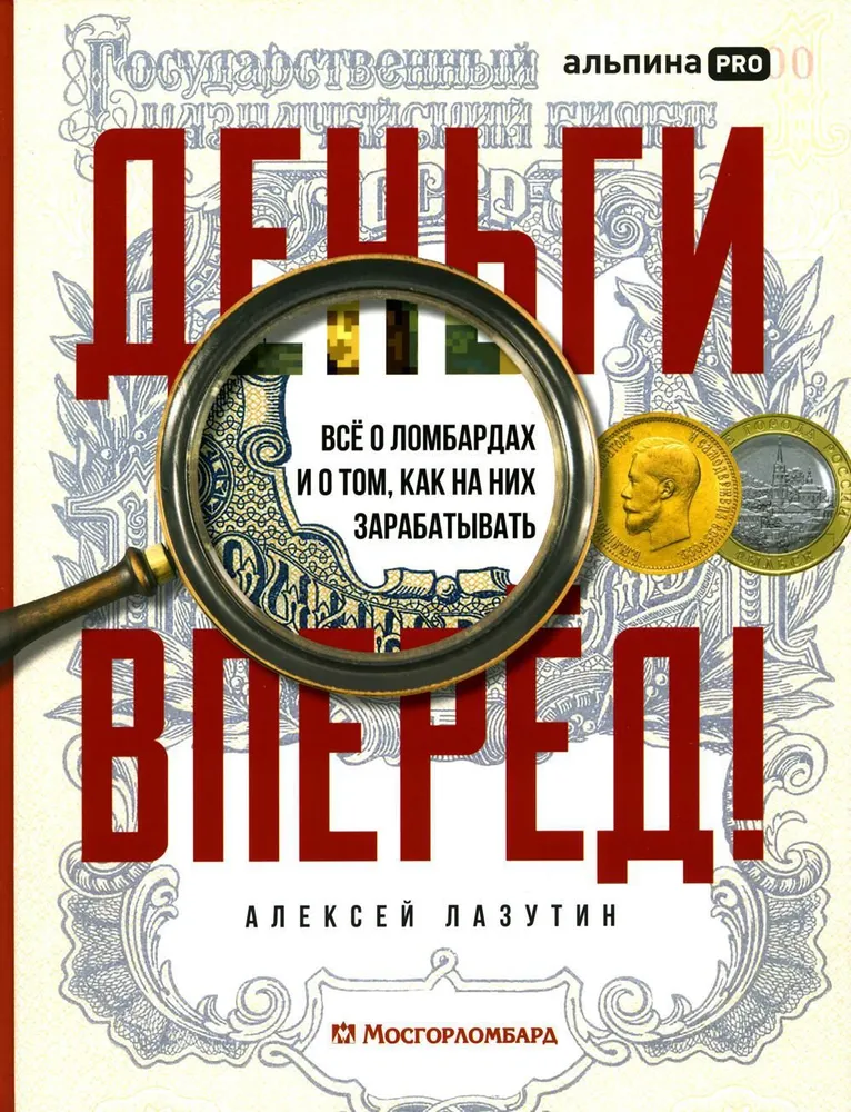 Обложка книги "Деньги — вперёд! Всё о ломбардах и заработке" автора Лазутин А, издана Sovabooks, с изображением текста на фоне.