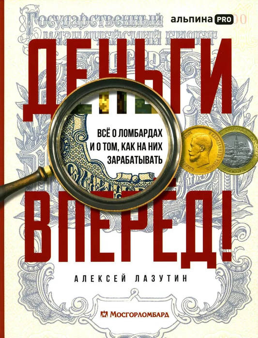 Обложка книги "Деньги — вперёд! Всё о ломбардах и заработке" автора Лазутин А, издана Sovabooks, с изображением текста на фоне.