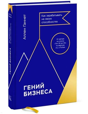 Обложка книги «Гений бизнеса» Аллена Ганнета, русское издание по бизнесу и экономике, с названием и автором на фоне.