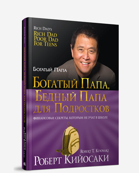 Мягкая книга "Богатый папа, бедный папа" для подростков, издана SOVABOOKS, изображение обложки на белом фоне.