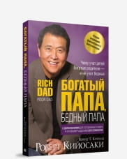 Мягкая книга "Богатый папа, бедный папа" авторства Роберта Кийосаки, издания SOVABOOKS, изображение обложки