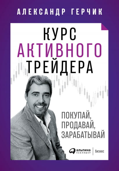 Книга "Курс активного трейдера" от SOVABOOKS о торговле, инвестициях и заработке на финансовых рынках, изображение обложки