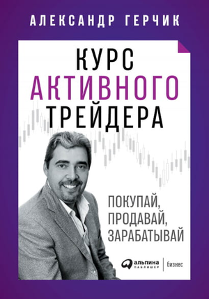 Книга "Курс активного трейдера" Александра Герчика о торговле и инвестициях, изображена на изображении.