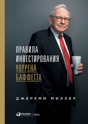 Книга "Правила инвестирования Уоррена Баффетта" Джереми Миллера, изданная Sovabooks, изображение обложки.