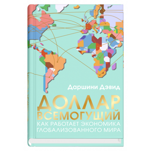 Обложка книги «Доллар всемогущий» Даршини Дэвид — российская бизнес-экономическая нон-фикшн литература, издана Sovabooks.