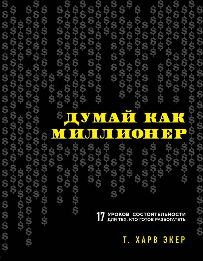 Книга "Думай как миллионер" от SOVABOOKS, обложка, яркий дизайн, мотивационный бизнес-бестселлер для личного роста