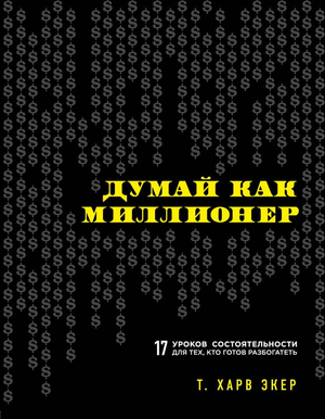 Обложка книги "Думай как миллионер" Т. Экер, российская бизнес-литература, издана Sovabooks