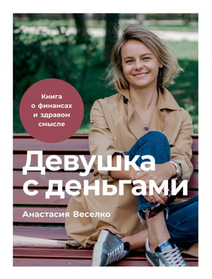 Книга Анастасии Веселко о финансах и здравом смысле, изображение девушки с деньгами, на обложке изданию Sovabooks