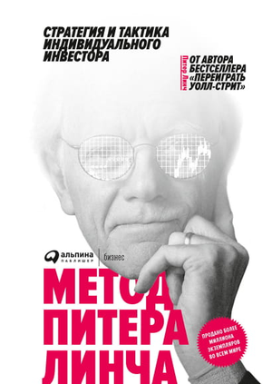 Книга "Метод Питера Линча" по стратегии и тактике инвестирования, издана Sovabooks, изображение обложки на фоне белого фона