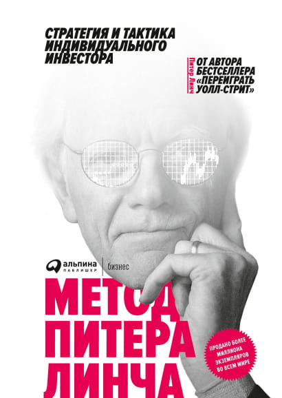 Книга Метод Питера Линча: Стратегия и тактика индивидуального инвестора Питер Линч | SOVABOOKS