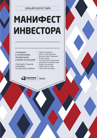 Обложка книги "Манифест инвестора" от SOVABOOKS, бизнес-литература о подготовке к экономическим потрясениям.