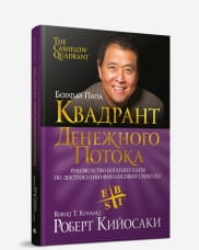 Мягкая обложка книги "Квадрант денежного потока" от SOVABOOKS, изображение с названием на белом фоне