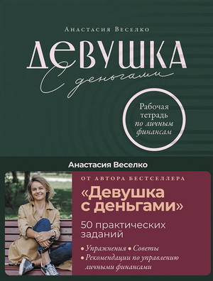 Девушка с деньгами на обложке книги по личным финансам Анастасии Веселко, бизнес и экономика, издана Sovabooks.