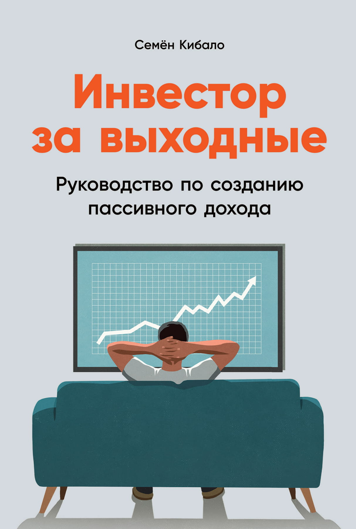 Книга "Инвестор за выходные" от SOVABOOKS о создании пассивного дохода, изображение обложки на белом фоне