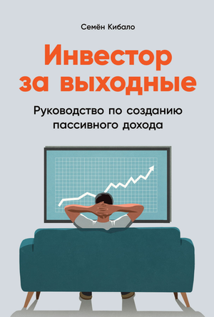 Обложка книги "Инвестор за выходные" Семена Кибало, руководство по созданию пассивного дохода, издание Sovabooks.