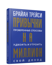 Обложка книги "Привычки на миллион" Брайана Трейси, бизнес и экономика, изображение текста на белом фоне.
