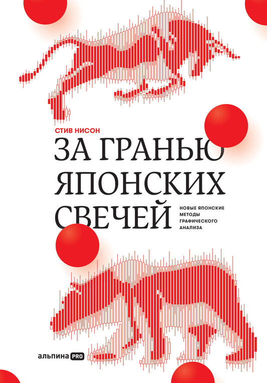 Книга "За гранью японских свечей" от SOVABOOKS о новых японских методах графического анализа в бизнесе и экономике