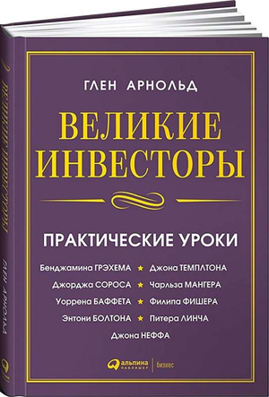 Обложка книги «Великие инвесторы. Практические уроки» Глен Арнольд, русское бизнес и экономика издание, Sovabooks