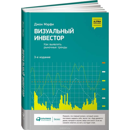 Обложка книги "Визуальный инвестор. Как выявлять рыночные тренды" от SOVABOOKS, изображение с титулом и графическими элементами