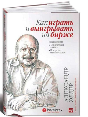 Книга "Как играть и выигрывать на бирже" Александра Элдера, издана Sovabooks, изображение обложки на белом фоне.