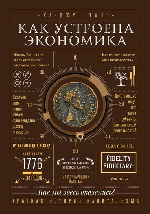 Книга "Как устроена экономика" от SOVABOOKS, обложка с названием и логотипом, изображение издания по бизнесу и экономике