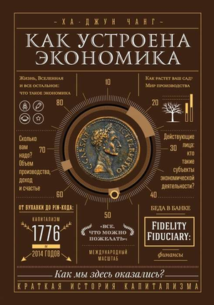 Обложка книги "Как устроена экономика" Ха-Джун Чанг, русское издание по бизнесу и экономике, издание Sovabooks