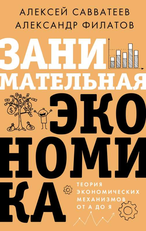Обложка книги "Занимательная экономика. Теория экономических механизмов" от SOVABOOKS, не художественная литература, бизнес и экономика