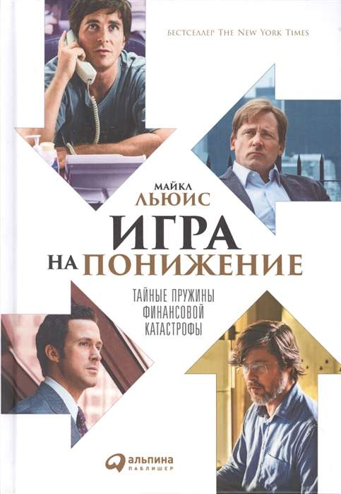 Обложка книги "Игра на понижение: Тайные пружины финансовой катастрофы" от SOVABOOKS, изображение с названием и дизайном