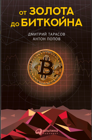 Книга "От золота до биткойна" Антона Попова и Дмитрия Тарасова, бизнес и экономика, издание 2018, на обложке.
