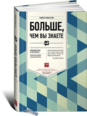 Книга "Больше, чем вы знаете" Майкла Мобуссина о финансах и экономике, изображение обложки, издана Sovabooks.