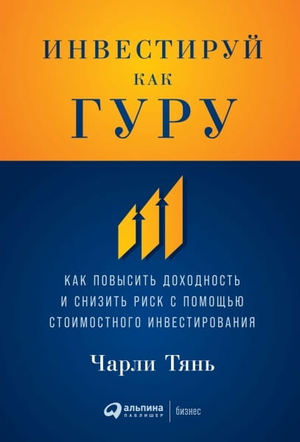 Книга "Инвестируй как гуру" Тянь Чарли о стоимостном инвестировании, изображение обложки на белом фоне.
