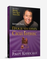 Обложка книги "Прежде чем начать свой бизнес" Роберт Кийосаки, русское издание по бизнесу и экономике, Sovabooks